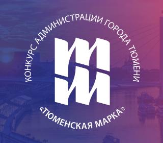 Конкурс «Тюменская марка 2020»