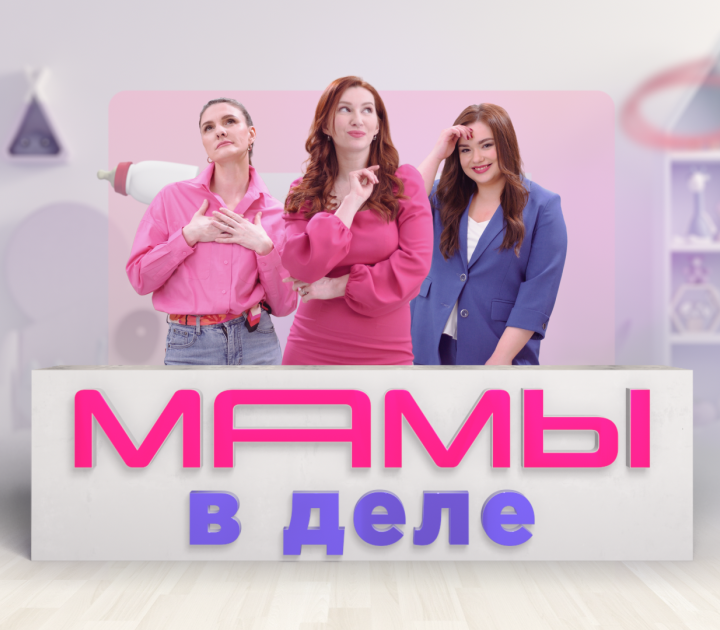 Мамы в деле