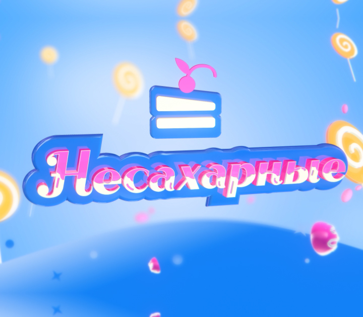 Несахарные